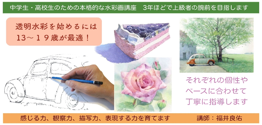 中学生・高校生のための水彩画教室のメイン画像